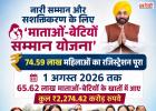 पंजाब में महिला सम्मान योजना को लेकर बड़ा दावा, 74.59 लाख महिलाओं का रजिस्ट्रेशन पूरा; 65.62 लाख खातों में पहुंची राशि