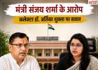 IAS डॉ. अर्तिका शुक्ला पर मंत्री संजय शर्मा के गंभीर आरोप, सफाई कर्मचारी भर्ती को लेकर धरने पर बैठे