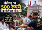चंडीगढ़ में 500 रुपये के नोटों का ‘लंगर’! मंदिर के बाहर नकदी के साथ बांटे बर्गर और कोल्ड ड्रिंक