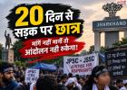 रांची में JPSC-JSSC भर्ती परीक्षाओं को लेकर छात्रों का आंदोलन 20वें दिन भी जारी, बोले- मांगें नहीं मानीं तो नहीं रुकेंगे