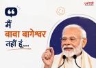 “मैं बाबा बागेश्वर नहीं हूं…” PM मोदी की चुटकी पर IIT दिल्ली में गूंजे ठहाके, छात्रों को दिया खास संदेश