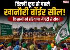 खानौरी बॉर्डर सील, दिल्ली कूच से पहले किसानों को रोका; हरियाणा में एंट्री पर पुलिस का सख्त पहरा