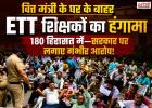 वित्त मंत्री हरपाल चीमा के घर के बाहर ETT शिक्षकों का प्रदर्शन, 180 हिरासत में; भर्ती विवाद पर भड़का आक्रोश