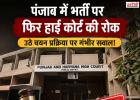 पंजाब में भर्ती पर फिर हाई कोर्ट की रोक, PSRLM चयन प्रक्रिया पर उठे गंभीर सवाल