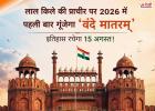 15 अगस्त 2026 को लाल किले की प्राचीर पर पहली बार गूंजेगा ‘वंदे मातरम्’, बनेगा ऐतिहासिक पल