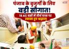 पंजाब के बुजुर्गों के लिए बड़ी सौगात! 15 AC बसों से तीर्थ यात्रा पर रवाना हुए श्रद्धालु