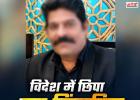 विदेश में छिपा ड्रग किंगपिन भी नहीं बचा! UAE से भारत लाया गया वीरेंद्र सिंह बसोया