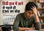 डिग्री से पहले ही EMI का बोझ? शिक्षा ऋण बढ़ने के बीच घटे लोन खाते, युवाओं पर बढ़ता कर्ज का दबाव