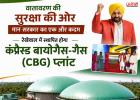 पंजाब में पर्यावरण संरक्षण की दिशा में बड़ा कदम, रैकेवाल में ₹65 करोड़ से बनेगा CBG प्लांट