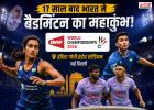 17 साल बाद भारत में लौटा बैडमिंटन का महाकुंभ! सिंधु-लक्ष्य सेन समेत इन भारतीय सितारों पर रहेंगी नजरें