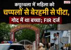 गोद में बच्चा, फिर भी महिला से मारपीट! कपूरथला मंदिर के बाहर चप्पलों से पीटने का वीडियो वायरल, FIR दर्ज