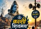 सावन में काशी हुई और भी शिवमय! अब हर सुबह 55 चौराहों पर गूंजेगा शिव स्तोत्र, कांवड़ियों का उत्साह दोगुना