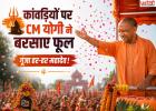 मेरठ में कांवड़ियों पर CM योगी ने बरसाए फूल, गूंजा ‘हर-हर महादेव’; बोले- 4.5 करोड़ श्रद्धालु पहुंचेंगे