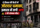 दिल्ली में ई-रिक्शा की बैटरी में जोरदार धमाका, इमारत में लगी भीषण आग; 2 लोगों की दर्दनाक मौत