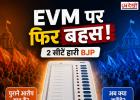 बीजेपी दो सीटें हारी तो फिर छिड़ी EVM पर बहस! सोशल मीडिया पर विपक्ष के पुराने आरोपों को लेकर तंज