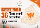 2027 विधानसभा चुनाव से पहले पंजाब BJP का बड़ा संगठनात्मक फेरबदल, 36 जिलों में नए इंचार्ज नियुक्त