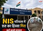 NIS पटियाला में बड़ा हादसा, स्वतंत्रता दिवस कार्यक्रम के दौरान छत का हिस्सा गिरा; 5-6 बच्चे घायल