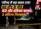 चंडीगढ़ में बड़ा खतरा टला! सेक्टर-43 बस स्टैंड के पीछे IED और हथियार बरामद, 3 संदिग्ध गिरफ्तार