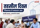 तहसील दिवस में शिकायत करने से क्या सच में मिलता है इंसाफ? जानिए कैसे होती है सुनवाई और कितने दिन में होती है कार्रवाई