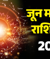 मासिक राशिफल जून 2026: मेष से कन्या राशि वालों के लिए कैसा रहेगा जून? जानें करियर, धन और सेहत का हाल