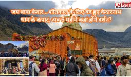 जय बाबा केदार... शीतकाल के लिए बंद हुए केदारनाथ धाम के कपाट, अब 6 महीने कहां होंगे दर्शन?
