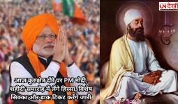 आज कुरुक्षेत्र दौरे पर PM मोदी, शहीदी समारोह में लेंगे हिस्सा, विशेष सिक्का और डाक टिकट करेंगे जारी