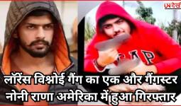 लॉरेंस विश्नोई गैंग का एक और गैंगस्टर नोनी राणा अमेरिका में हुआ गिरफ्तार
