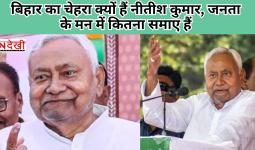 बिहार का चेहरा क्यों हैं नीतीश कुमार, जनता के मन में कितना समाए हैं
