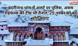 बदरीनाथ धाम में अलर्ट पर पुलिस, असम राइफल्स की टीम भी तैनात, 25 नवंबर को बंद होंगे कपाट