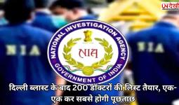 दिल्ली ब्लास्ट के बाद 200 डॉक्टरों की लिस्ट तैयार, एक-एक कर सबसे होगी पूछताछ