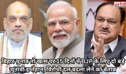 बिहार चुनाव तो खत्म पर 15 दिनों में BJP के लिए दो बड़े चुनावी इम्तेहान, विरोधी दल बदला लेने को बेताब