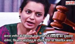 कंगना रणौत के खिलाफ अब आगरा में देशद्रोह का मुकदमा चलेगा, किसान आंदोलन के दौरान दिया था विवादित बयान
