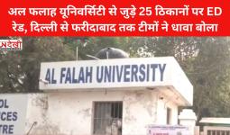 अल फलाह यूनिवर्सिटी से जुड़े 25 ठिकानों पर ED रेड, दिल्ली से फरीदाबाद तक टीमों ने धावा बोला