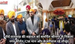 नौवें पातशाह की शहादत को समर्पित श्रीनगर से निकला नगर कीर्तन, CM मान और केजरीवाल रहे मौजूद