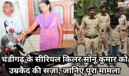 चंडीगढ़ के सीरियल किलर सोनू कुमार को उम्रकैद की सज़ा, जानिए पूरा मामला