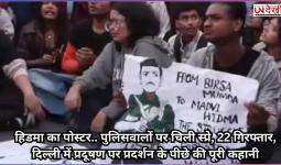 हिडमा का पोस्टर.. पुलिसवालों पर चिली स्प्रे, 22 गिरफ्तार, दिल्ली में प्रदूषण पर प्रदर्शन के पीछे की पूरी कहानी