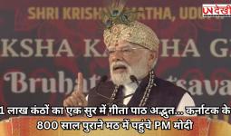 1 लाख कंठों का एक सुर में गीता पाठ अद्भुत... कर्नाटक के 800 साल पुराने मठ में पहुंचे PM मोदी