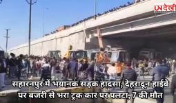 सहारनपुर में भयानक सड़क हादसा, देहरादून हाईवे पर बजरी से भरा ट्रक कार पर पलटा, 7 की मौत