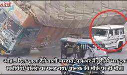 ओह… दिल दहला देने वाली वारदात, पल भर में तूरी से भरा ट्रक स्कॉर्पियो/बोलेरो पर पलट गया, चालक की मौके पर ही मौत।