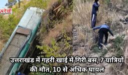 उत्तराखंड में गहरी खाई में गिरी बस, 7 यात्रियों की मौत, 10 से अधिक घायल