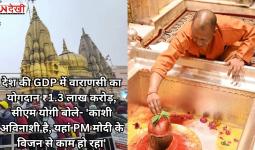 देश की GDP में वाराणसी का योगदान ₹1.3 लाख करोड़, सीएम योगी बोले- 'काशी अविनाशी है, यहां PM मोदी के विजन से काम हो रहा'
