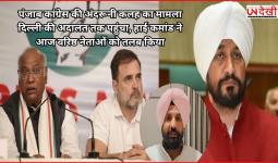 पंजाब कांग्रेस की अंदरूनी कलह का मामला दिल्ली की अदालत तक पहुंचा, हाई कमांड ने आज वरिष्ठ नेताओं को तलब किया