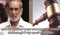 1984 सिख कत्लेआम मामला: सज्जन कुमार बरी, जनकपुरी और विकासपुरी में भीड़ भड़काने का था आरोप
