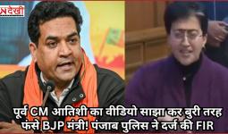पूर्व CM आतिशी का वीडियो साझा कर बुरी तरह फंसे BJP मंत्री! पंजाब पुलिस ने दर्ज की FIR