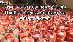 Free LPG Gas Cylinder: होली और दिवाली पर मिलेगा फ्री गैस सिलेंडर, पैसे सीधे खाते में आएंगे!
