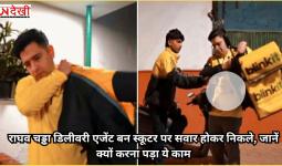 राघव चड्ढा डिलीवरी एजेंट बन स्कूटर पर सवार होकर निकले, जानें क्यों करना पड़ा ये काम