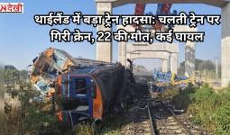 थाईलैंड में बड़ा ट्रेन हादसा: चलती ट्रेन पर गिरी क्रेन, 22 की मौत, कई घायल