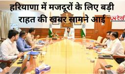 हरियाणा में मजदूरों के न्यूनतम वेतन में 35% की बढ़ोतरी, अब हर महीने मिलेंगे 15220 रुपये