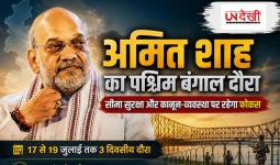 पश्चिम बंगाल दौरे पर अमित शाह, सीमा सुरक्षा और कानून-व्यवस्था पर रहेगा फोकस