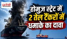  होर्मुज स्ट्रेट में 2 तेल टैंकरों में धमाके का दावा, अमेरिका ने लगातार 7वीं रात ईरान पर किए हमले